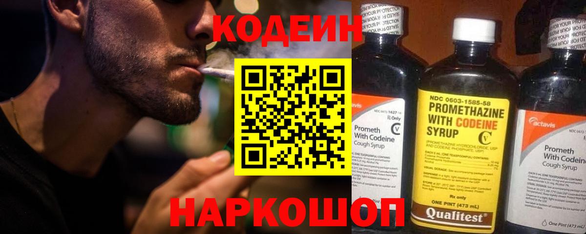 Белорецк  Кодеин напиток Lean (лин)  Вход с VPN  Codein Purple Drank 